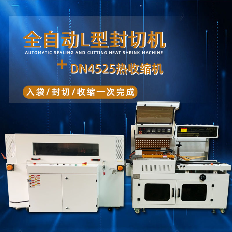 全自動封切熱收縮機從產品輸送、封切到熱收縮的全過程自動化操作，大大提高了包裝效率