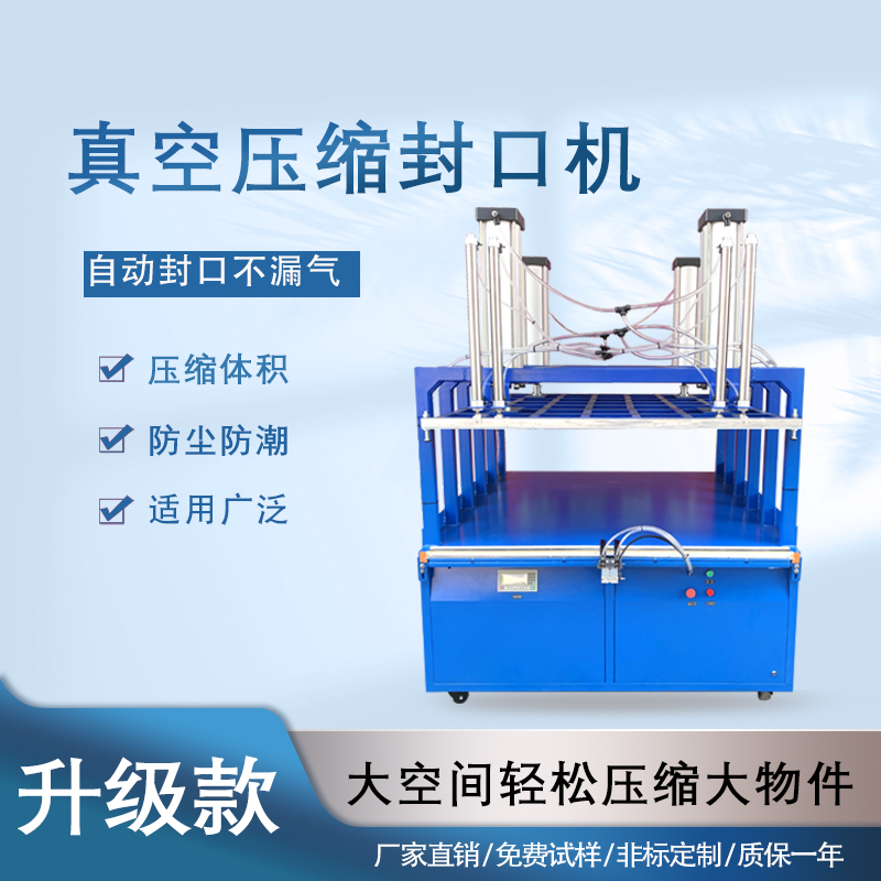 真空壓縮封口機能夠快速抽取包裝內的空氣，達到較高的真空度，有效延長物品的保質期，防止物品氧化、受潮、變質