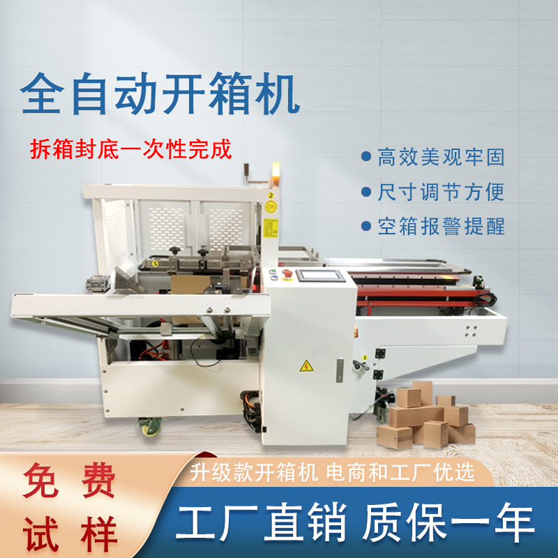 自動開箱封底機一次完成紙箱吸箱、開箱、成型、折底、封底等包裝工序，可大大減少生產人員和勞動強度。
