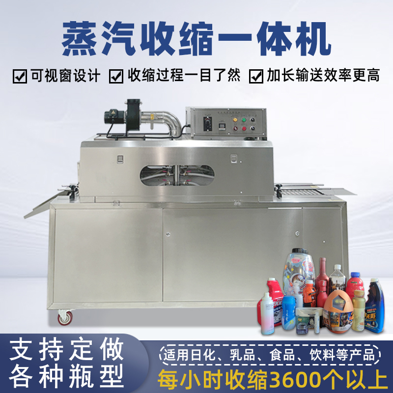 蒸汽收縮一體機無需額外配備蒸汽發生器，減少設備占用空間，簡化安裝和操作流程。