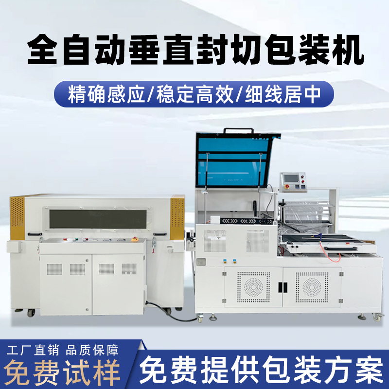 全自動(dòng)垂直封切機(jī)采用上下垂直驅(qū)動(dòng)封切結(jié)構(gòu)，封口接觸面受力均勻，能有效解決傳統(tǒng) L 型封切機(jī)常見的薄膜褶皺、封口線偏移、邊角不平整等問(wèn)題。