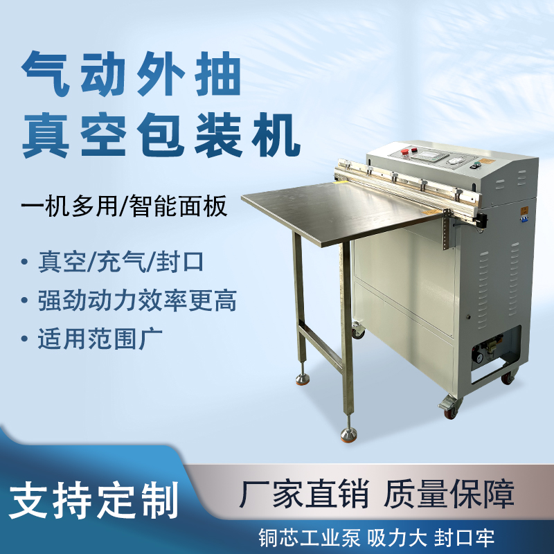 外抽真空包裝機(jī)包裝尺寸不受限可輕松處理超長、超大的包裝袋，適合整只鹵味、大型農(nóng)產(chǎn)品等不規(guī)則產(chǎn)品。