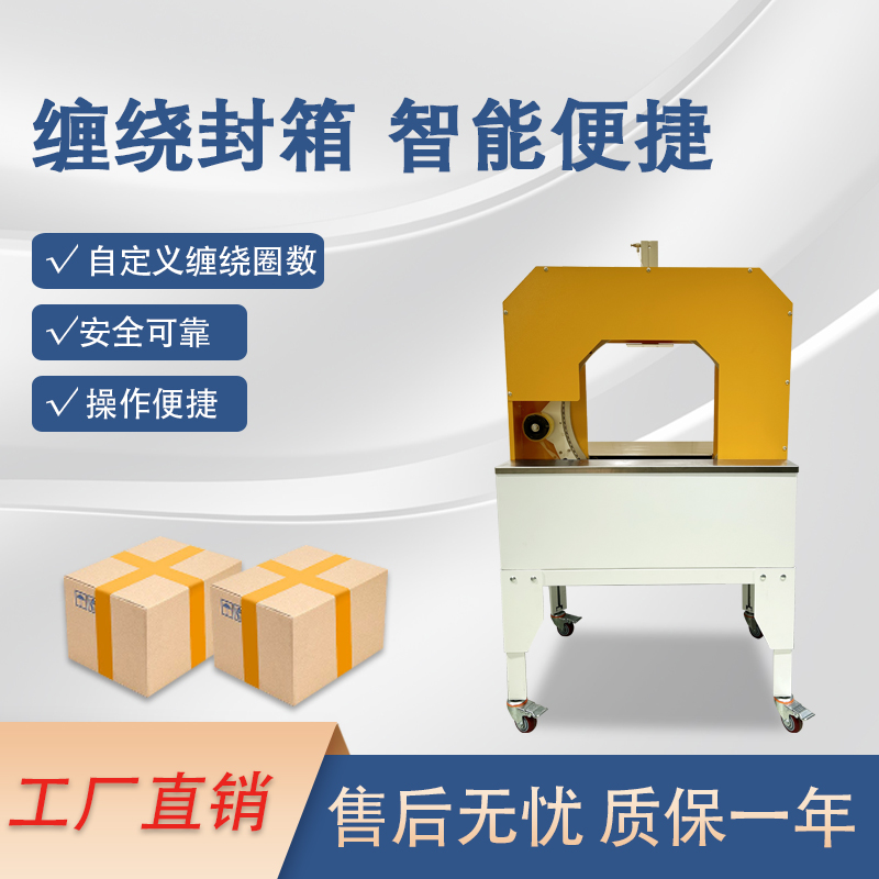 膠帶纏繞機是一款實現膠帶自動纏繞物體的自動化設備，可替代傳統人工操作，提高效率。適配大批量、連續化生產