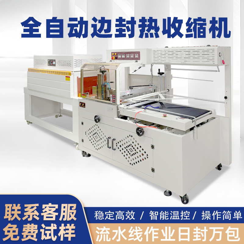 什么是全自動邊封熱收縮包裝機？
