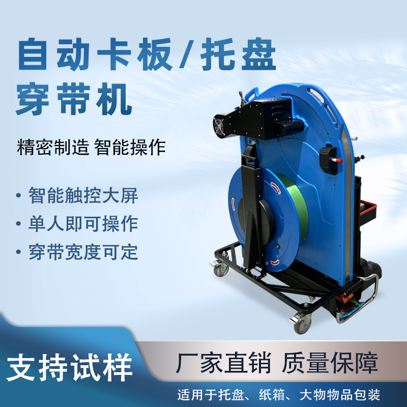 全自動穿帶機，托盤自動穿帶捆扎 解放人工高效打包